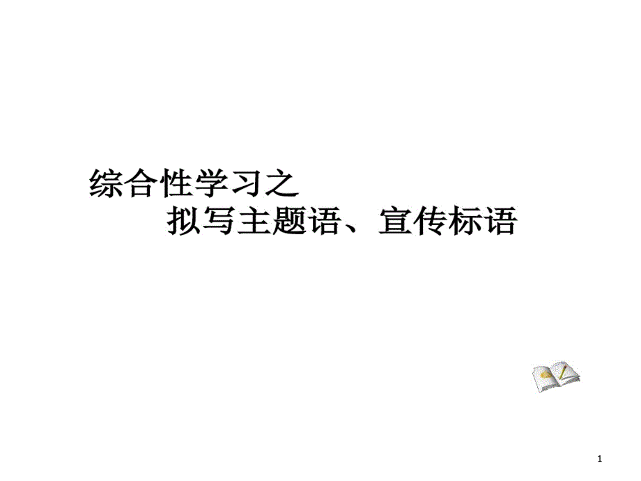 拟写主题语宣传标语课件_第1页