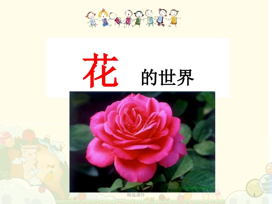 幼儿园教学-花的世界课件_第1页