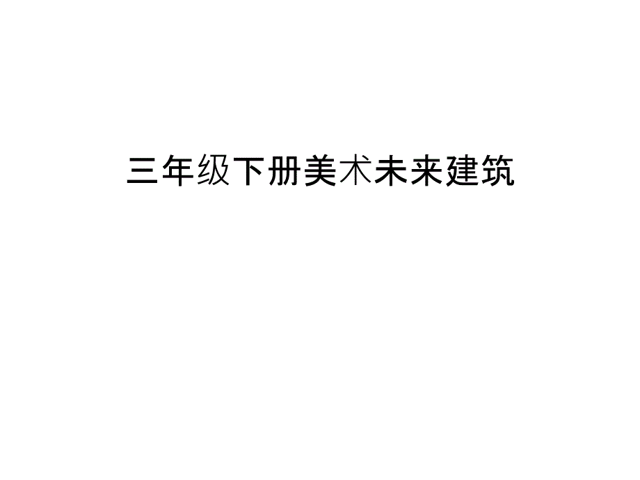 三年级下册美术未来建筑知识讲解课件_第1页