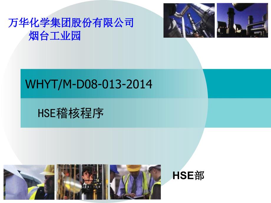 HSE稽核程序(企业内部培训)课件_第1页