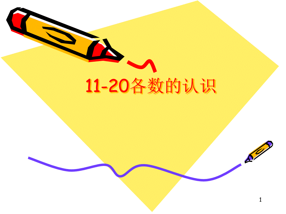 人教版小学数学ppt课件《11-20各数的认识》_第1页