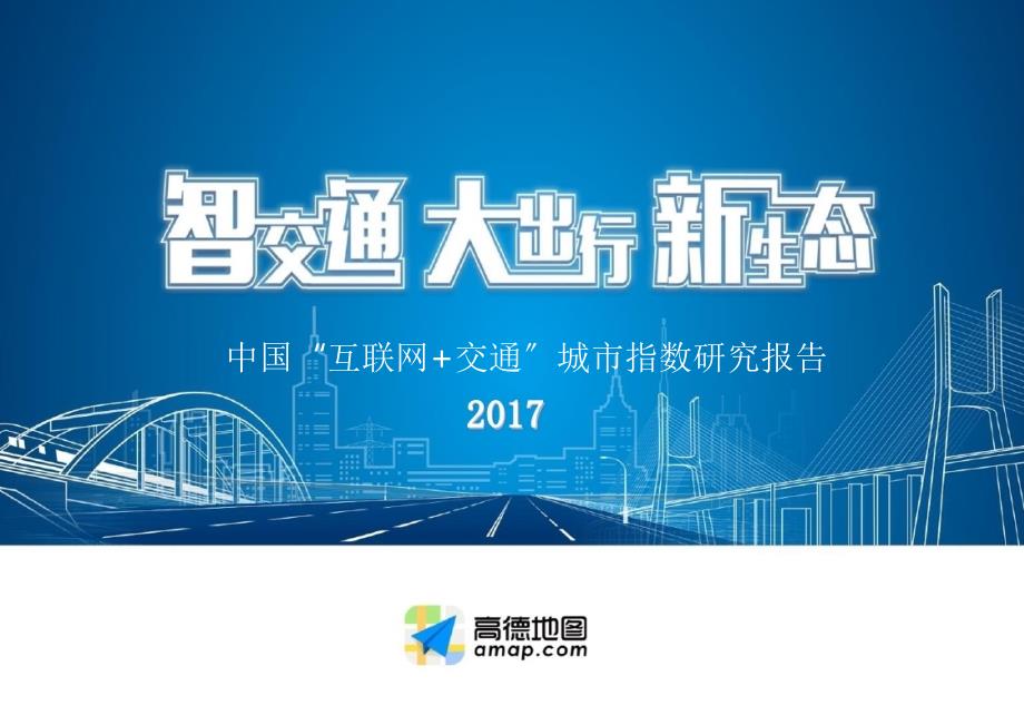 中国互联网交通城市指数研究报告final_第1页