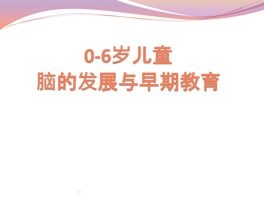 0-6岁儿童脑的发展与早期教育ppt课件_第1页