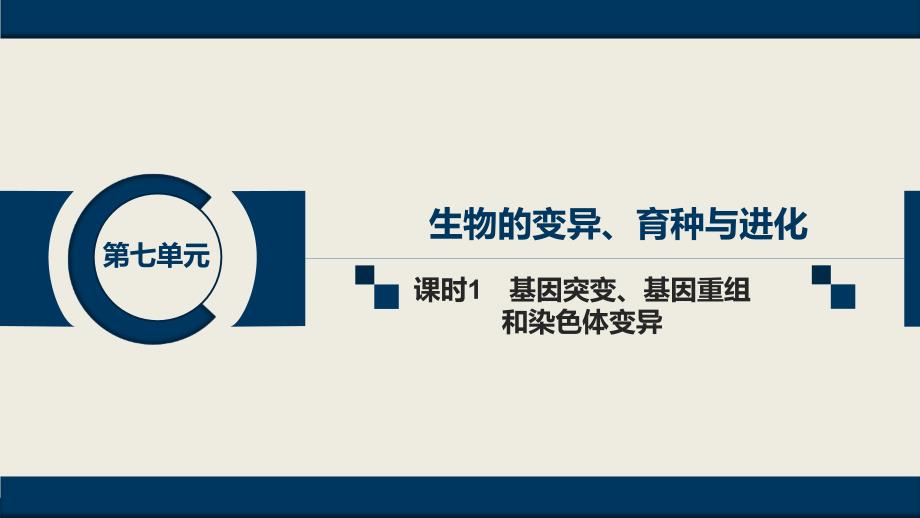 第七单元--课时1--基因突变、基因重组和染色体变异课件_第1页