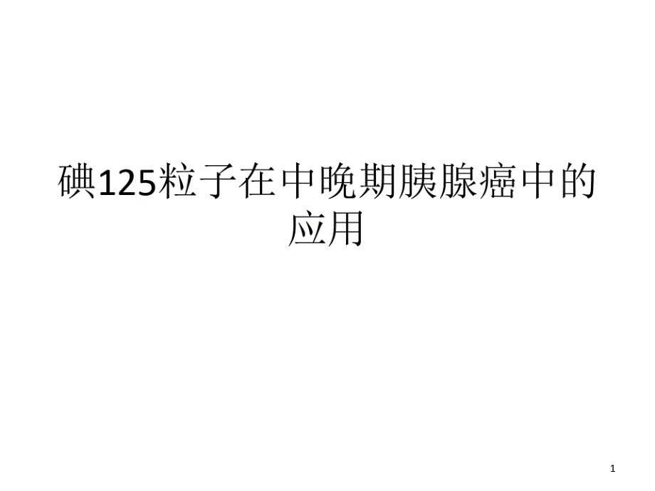 碘125粒子在中晚期胰腺癌中的应用课件_第1页