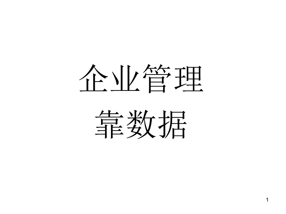 企业管理靠数据课件_第1页