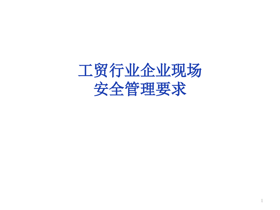 工贸行业企业现场安全管理要求课件_第1页