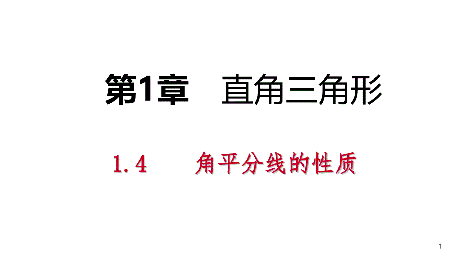 第2课时角平分线性质定理的应用课件_第1页