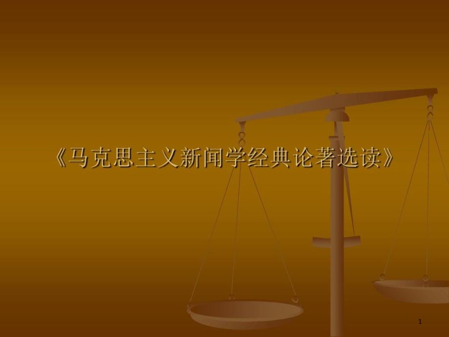 马克思主义新闻学经典论著选读第一讲新闻理论思潮流派地图教学提纲课件_第1页