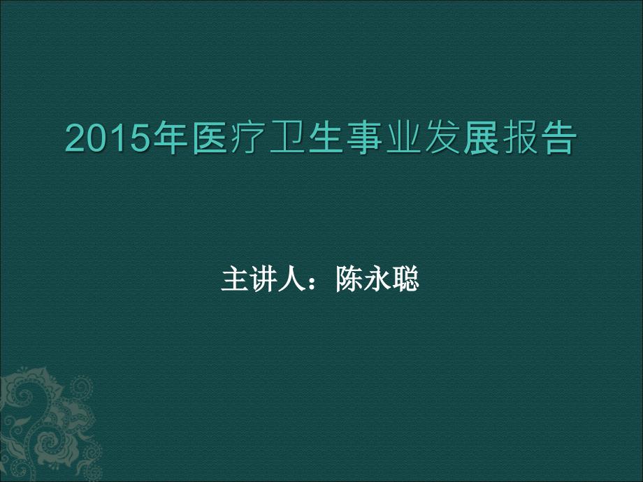 xx年医疗卫生事业发展报告课件_第1页