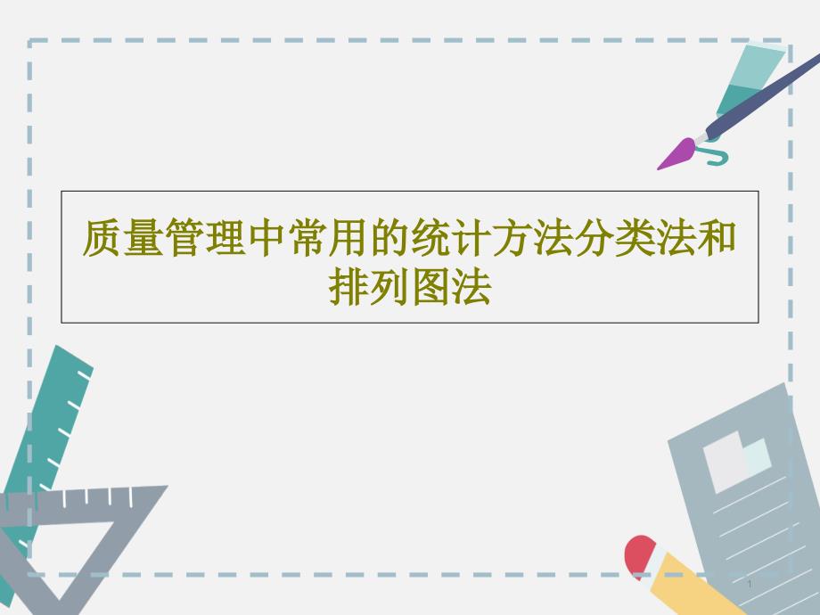 质量管理中常用的统计方法分类法和排列图法课件_第1页