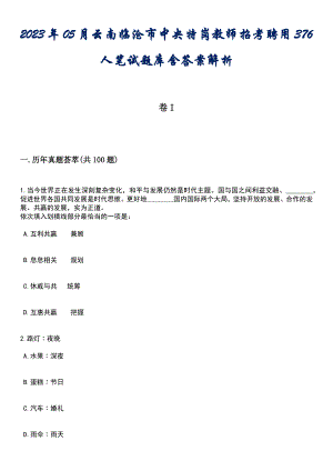 2023年05月云南临沧市中央特岗教师招考聘用376人笔试题库含答案解析