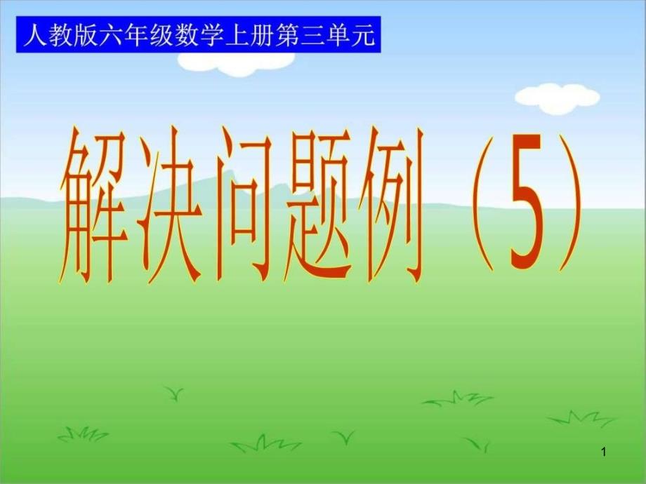 新人教版分数除法解决问题例5图文课件_第1页