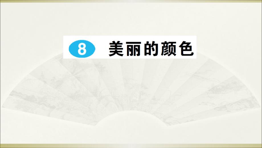 部编八年级语文上册《美丽的颜色》作业ppt课件_第1页