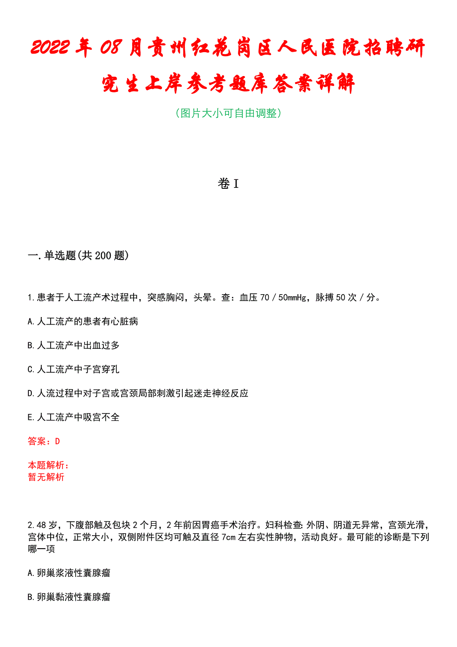 2022年08月贵州红花岗区人民医院招聘研究生上岸参考题库答案详解_第1页