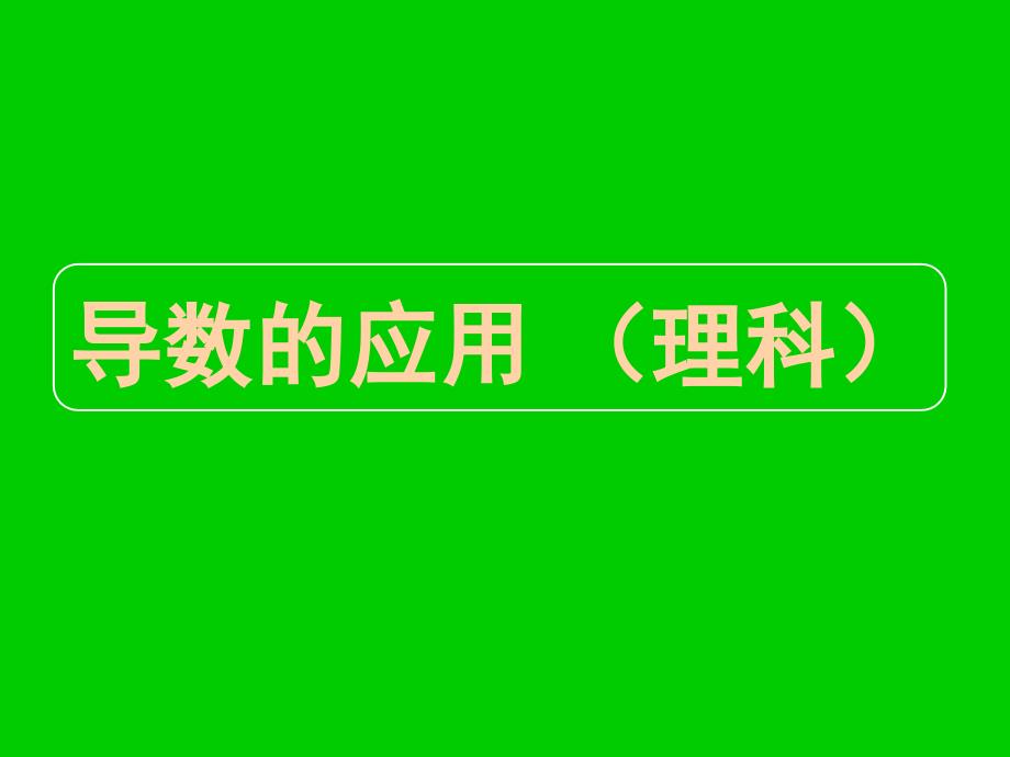 湖北黄冈中学高三数学《专题十四-导数的应用(理科)》_第1页