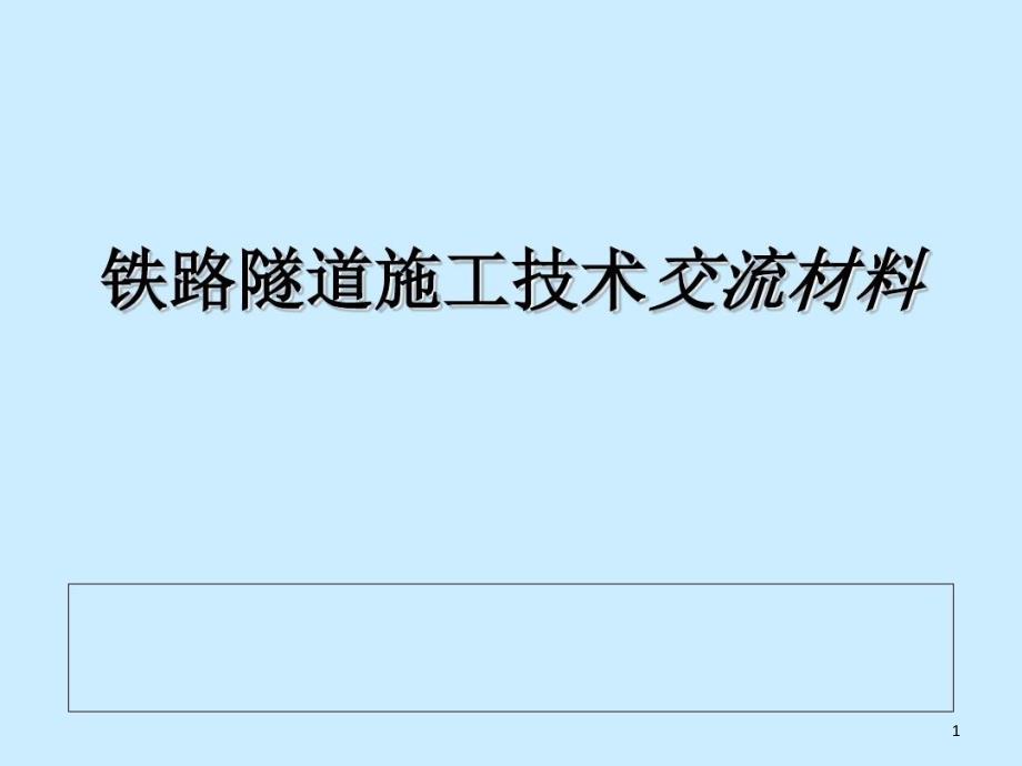 铁路隧道施工技术交流材料课件_第1页