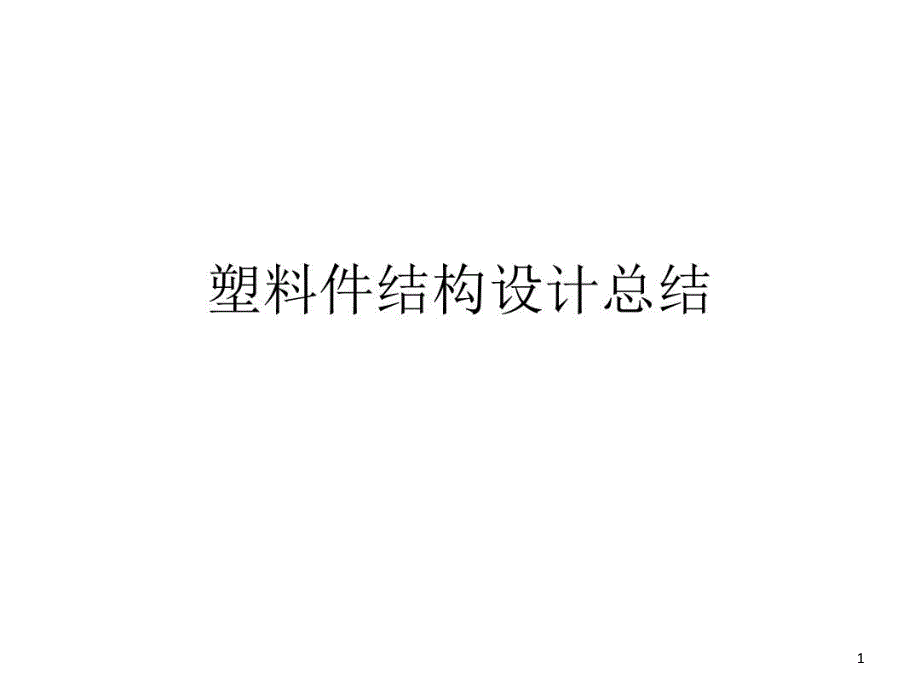 结构设计案例讲解课件_第1页