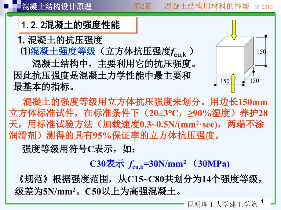 混凝土结构设计原理ch2混凝土课件_第1页