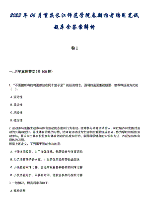 2023年06月重庆长江师范学院春期招考聘用笔试题库含答案后附解析