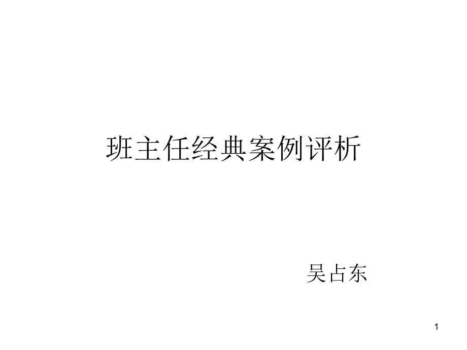 班主任经典案例评析课件_第1页