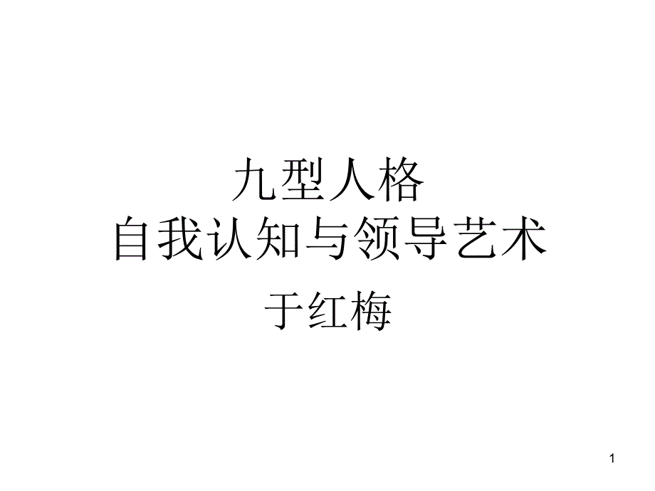 九型人格自我认知与领导艺术ppt课件_第1页