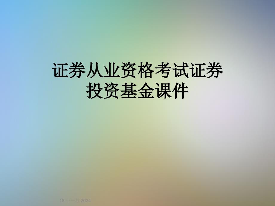 证券从业资格考试证券投资基金ppt课件_第1页