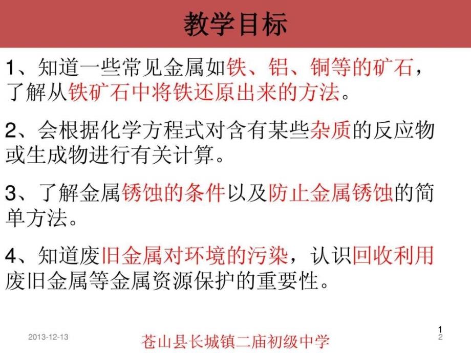 课题3金属资源的利用和保护课件_第1页