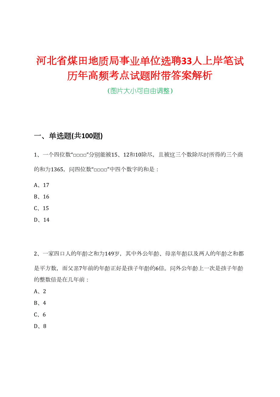 河北省煤田地质局事业单位选聘33人上岸笔试历年高频考点试题附带答案解析_第1页