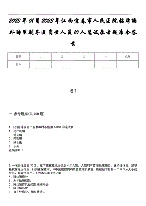 2023年01月2023年江西宜春市人民医院招聘编外聘用制导医岗位人员10人笔试参考题库含答案