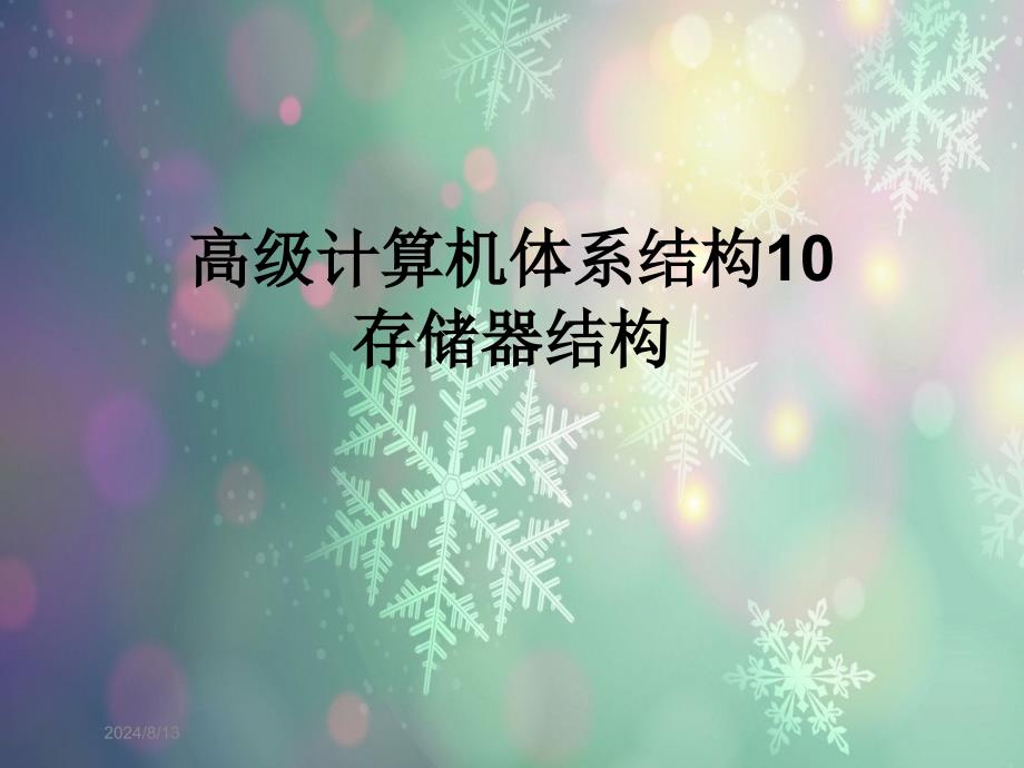 高级计算机体系结构10存储器结构课件_第1页