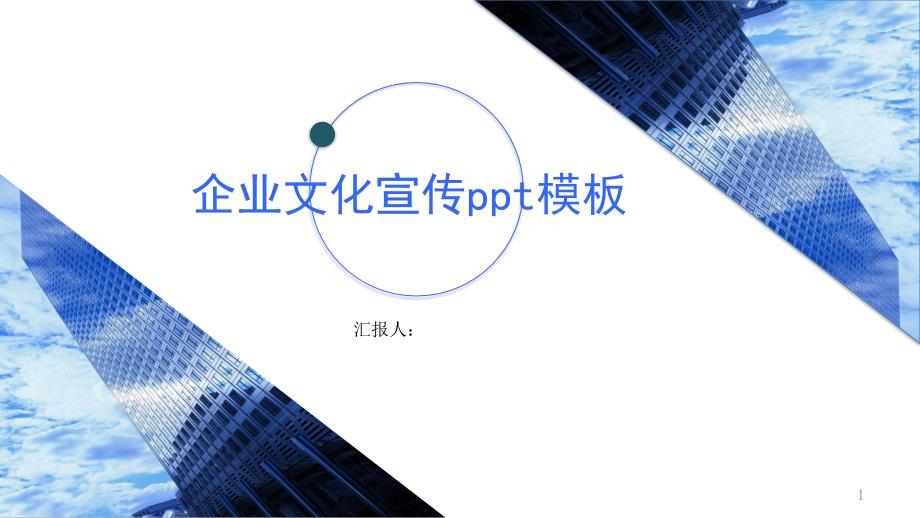 企业文化宣传经典创意PPT模版课件_第1页