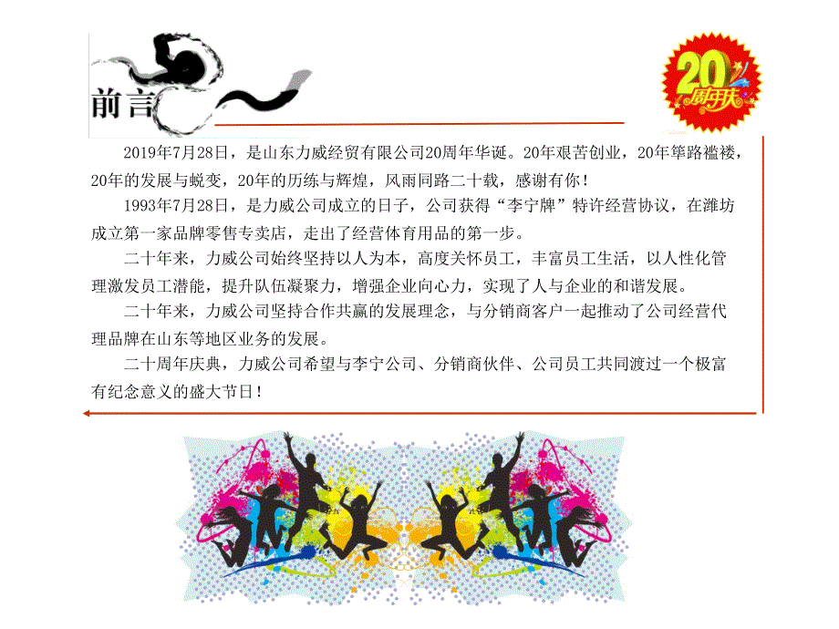 公司二十周年庆活动策划方案公开版课件_第1页