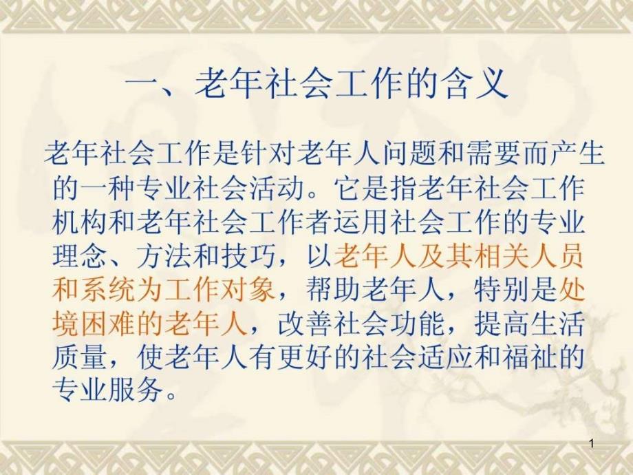 第四章老年社会工作内容方法领域课件_第1页