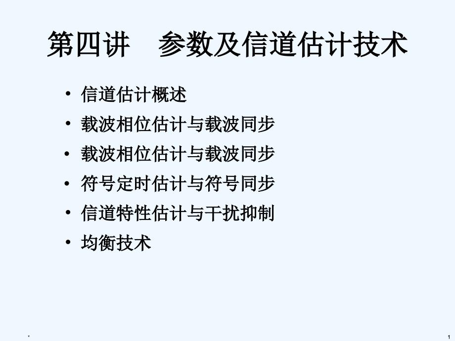 软件无线电第4章参数及信道估计技术课件_第1页