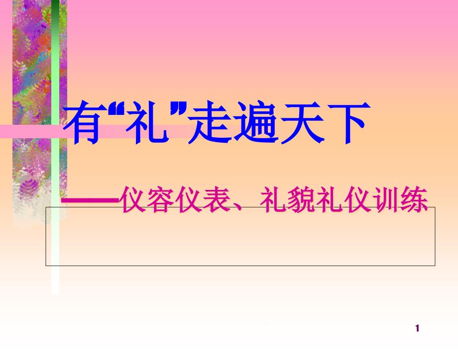 仪容仪表礼貌礼仪训练ppt课件_第1页