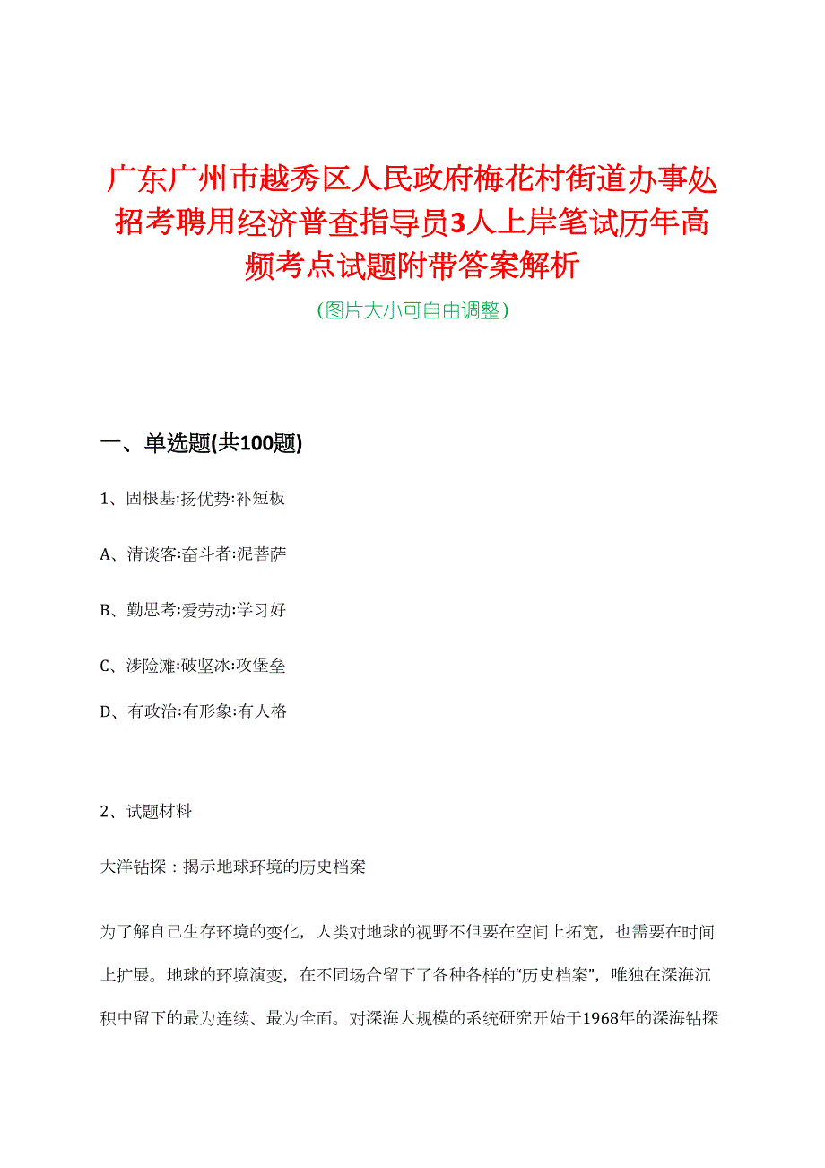 广东广州市越秀区人民政府梅花村街道办事处招考聘用经济普查指导员3人上岸笔试历年高频考点试题附带答案解析_第1页