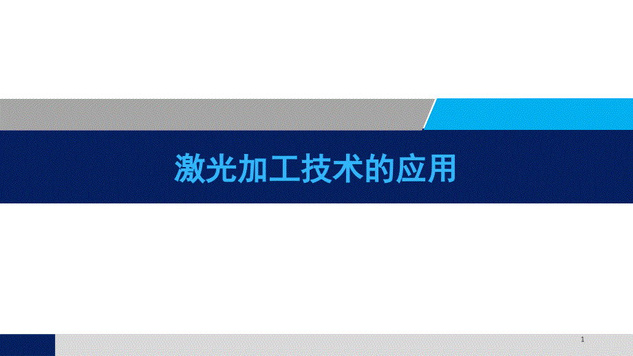 激光技术及其应用全汇总课件_第1页