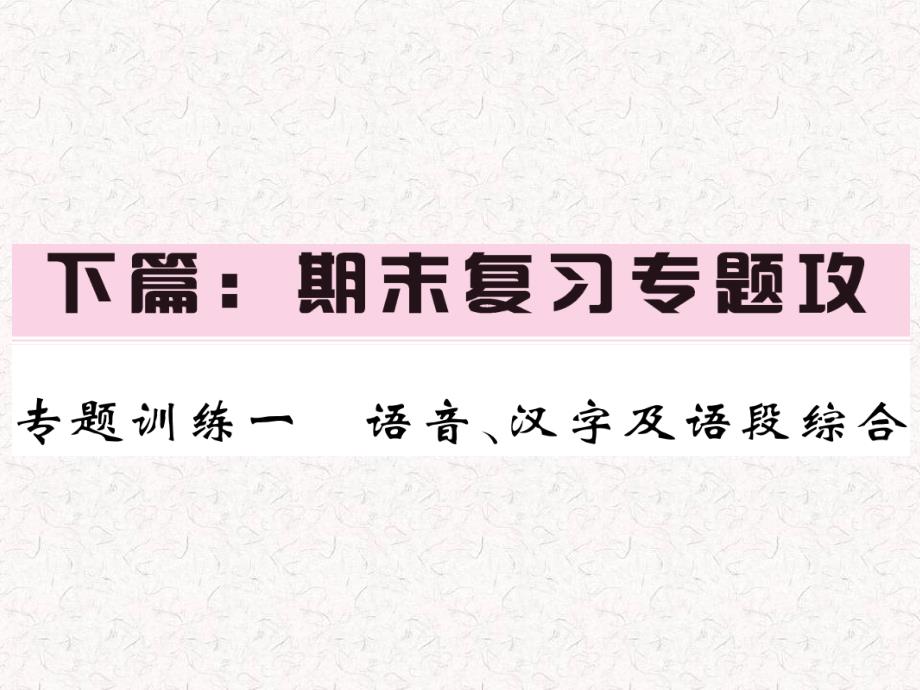 2020春人教部编版七年级语文下册期末复习专攻分类训练课件_第1页