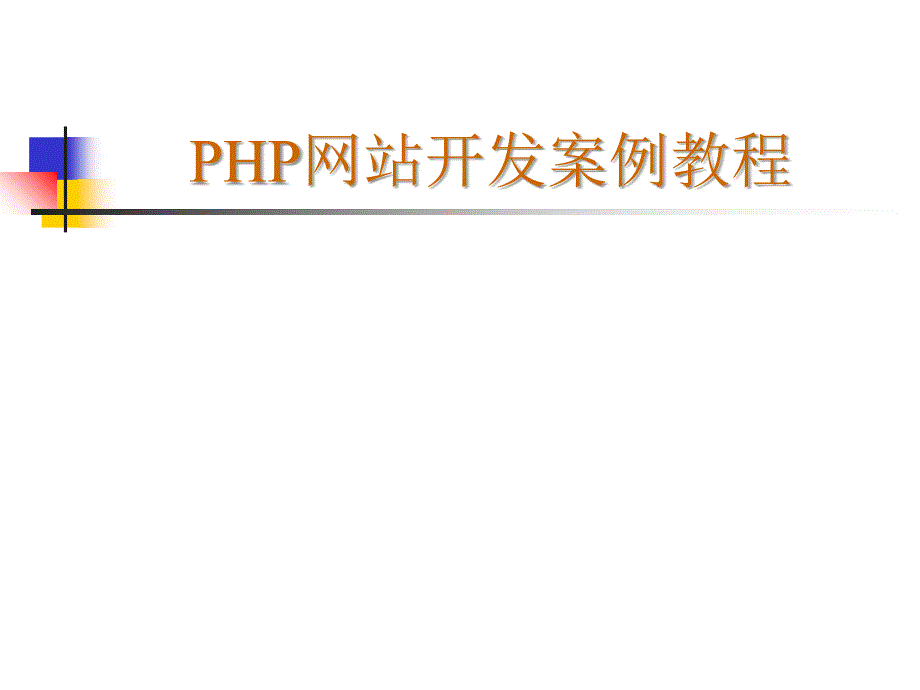 PHP网站开发案例课件_第1页