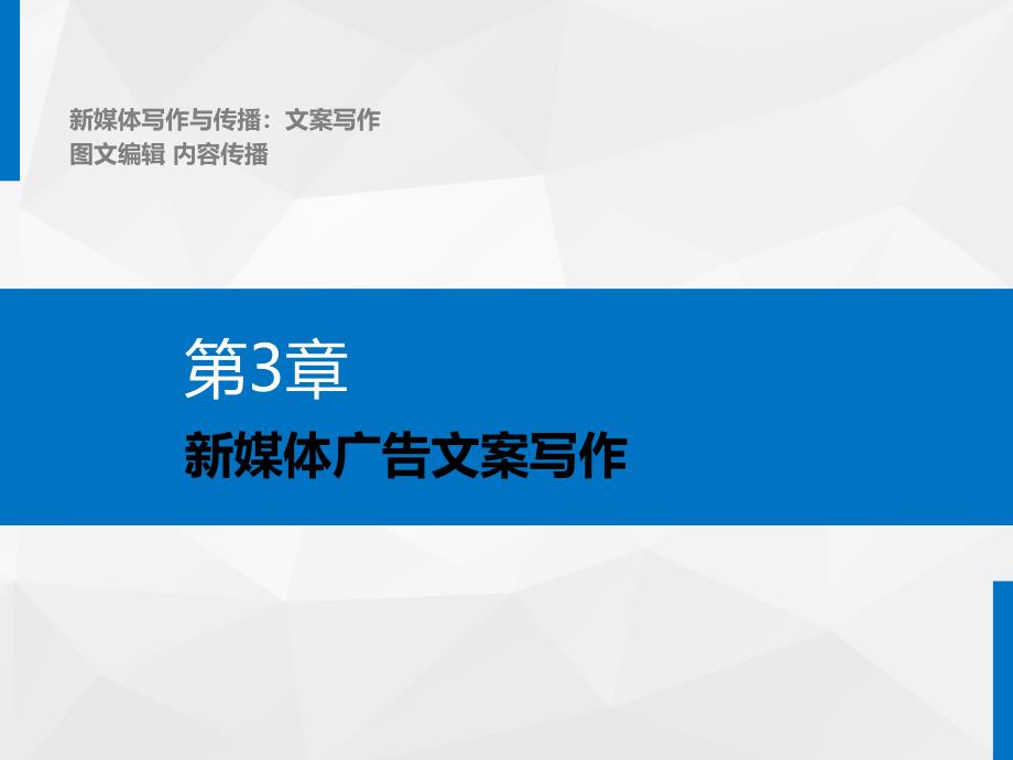 《新媒体写作与传播》教学ppt课件—03新媒体广告文案写作_第1页