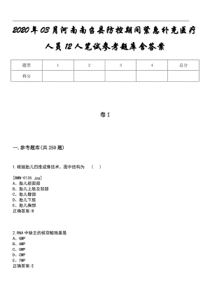 2020年03月河南南召县防控期间紧急补充医疗人员12人笔试参考题库含答案