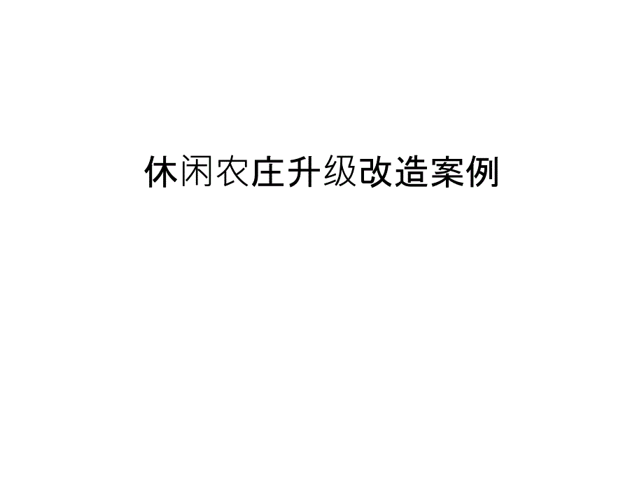 休闲农庄升级改造案例教学文案课件_第1页