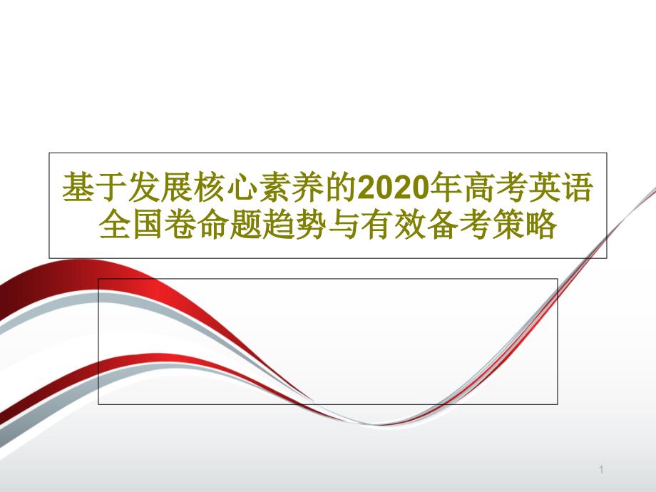 基于发展核心素养的2020年高考英语全国卷命题趋势与有效备考策略课件_第1页