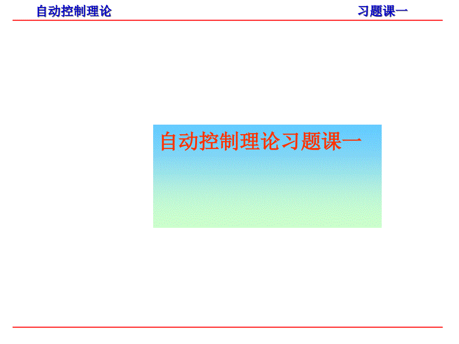 自动控制理论习题课课件_第1页