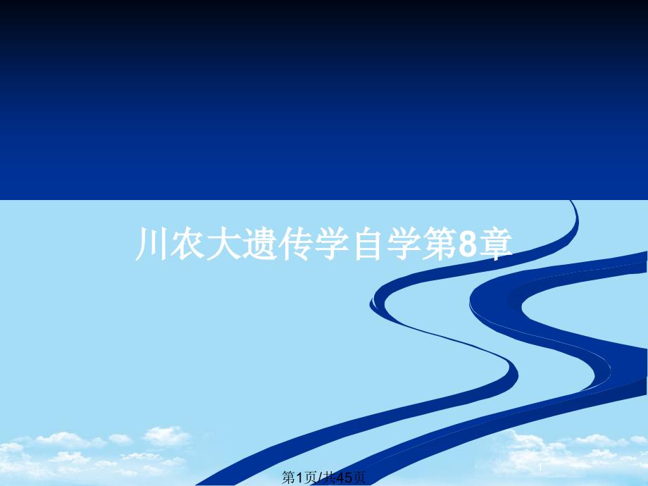 川农大遗传学自学第章5全面版_第1页