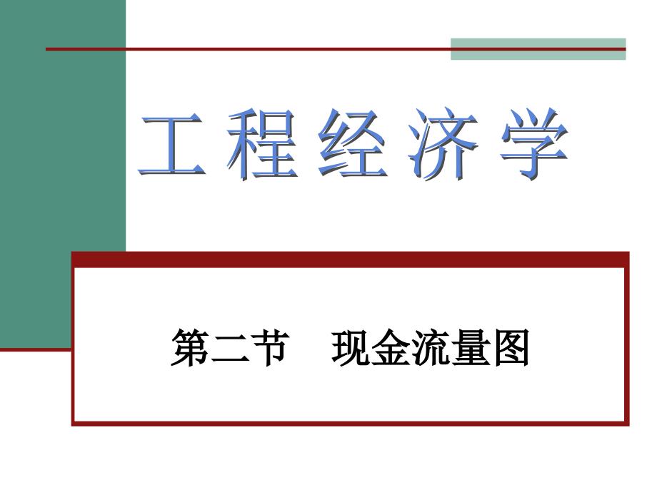 工程经济学资料新之现金流量的等值换算_第1页