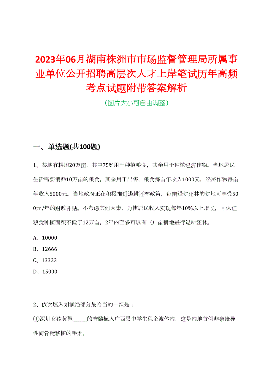 2023年06月湖南株洲市市场监督管理局所属事业单位公开招聘高层次人才上岸笔试历年高频考点试题附带答案解析_第1页