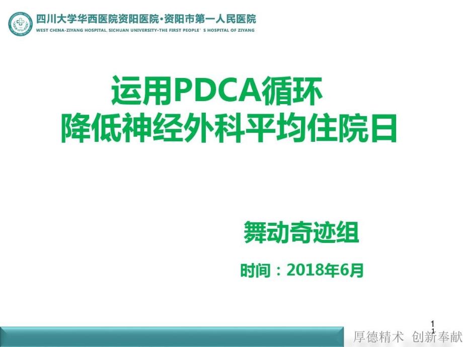 神经外科运用PDCA循环降低患者平均住院日PPT参考幻灯片课件_第1页