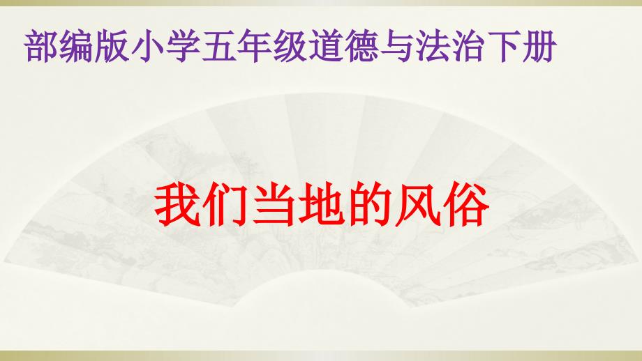 部编版四年级道德与法治下册《第四单元》优质教学ppt课件_第1页